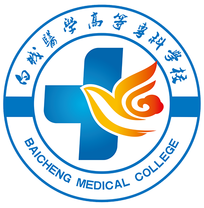 白城医学高等专科学校